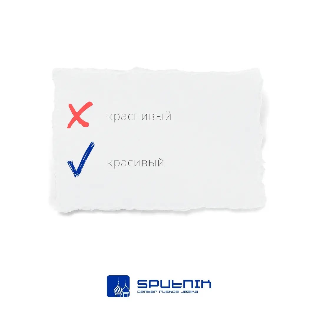 Kad se pridjevi красный (crven) i красивый (lijep) iskombiniraju, onda nastane краснивый, samo što je važno znati da ih ne treba kombinirati 😉 😁
#ruskijezik #ucenjeruskog Kad se pridjevi красный (crven) i красивый (lijep) iskombiniraju, onda nastane краснивый, samo što je važno znati da ih ne treba kombinirati 😉 😁
#ruskijezik #ucenjeruskog