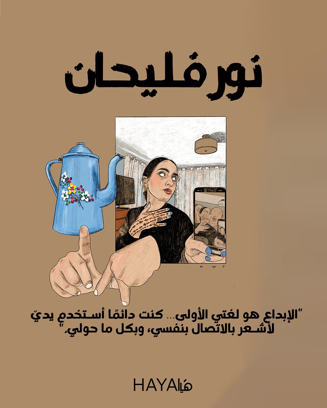“Lebanon, with its mountains and landscapes, has always been an essential part of my formation. It shaped my sense of belonging and my connection to the land and its people, and continues to live within my work and artistic vision.”
صنعتِ نور فليحان اسماً قوياً وثابتاً في سماء الفن، ووضعت بصمةً فريدة في عالم الإبداع. ابنة الجبل التي تنقلت بين العديد من الدول لترسم مستقبلها الفني المتميّز مستفيدةً من كل الثقافات التي عاشت ضمنها، ومكرّسةً حكايا النساء اللواتي مررن في حياتها وشكّلن جزءاً كبيراً من ماضيها وحاضرها، هي اليوم تُزيّن صفحات مجلة هيا بإبداعاتها التي تكرّم المرأة وتحتفي بمجهودها وتألقها في مختلف المجالات، فتعرفي عليها واكتشفي أفكارها وغوصي في فنها.
Senior Editor: @dinazeddine
Artist: @nouriflayhan