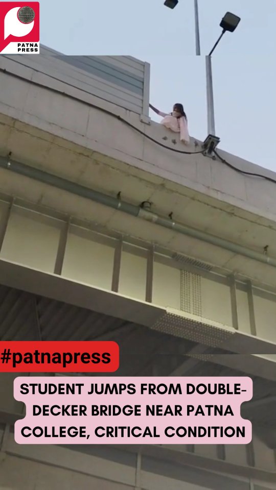 Shocking incident in Patna 🚨
A student allegedly attempted suicide by jumping off the double-decker bridge near Patna College. Police rushed to the scene and admitted her to PMCH, where she remains in critical condition. Investigation is underway.
#Patna #BreakingNews #BiharNews #Student #PMCH Shocking incident in Patna 🚨
A student allegedly attempted suicide by jumping off the double-decker bridge near Patna College. Police rushed to the scene and admitted her to PMCH, where she remains in critical condition. Investigation is underway.
#Patna #BreakingNews #BiharNews #Student #PMCH