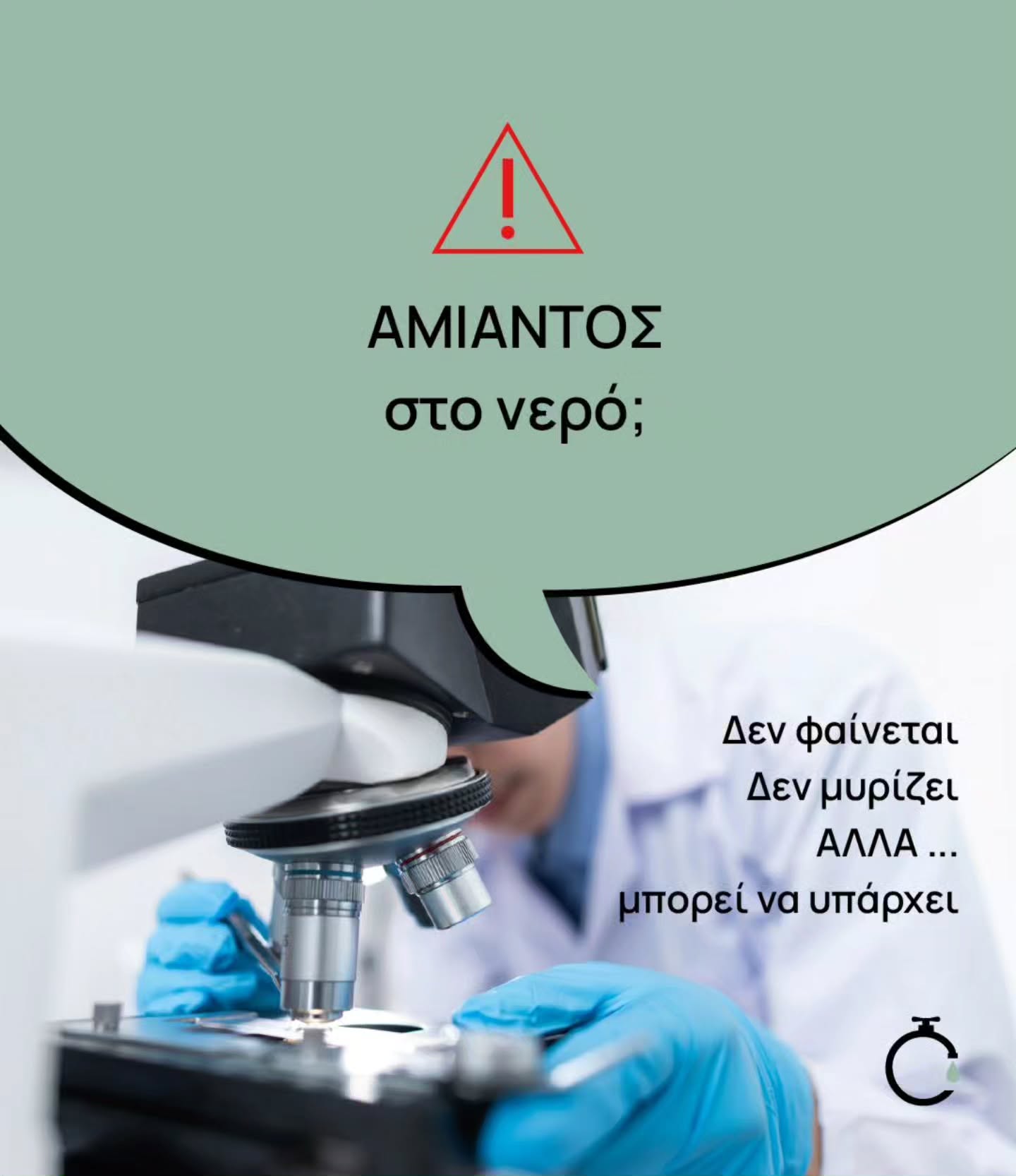 🔬 Αμίαντος στο νερό; Δεν τον βλέπεις. Δεν τον μυρί…